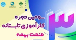 آغاز ثبت‌نام سومین دوره کارآموزی تابستانه صنعت بیمه از ۲۱ اسفندماه ۱۴۰۰