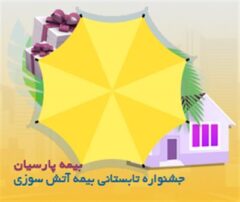 آغاز جشنواره تابستانی بیمه های آتش سوزی بیمه پارسیان