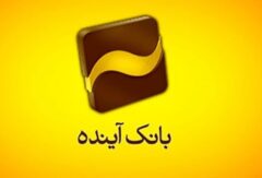 آغاز زندگی مشترک بیش از ۱۱ هزار زوج جوان با حمایت بانک آینده / تسهیلات پرداختی وام ازدواج به ۱۰۰۰ میلیارد تومان نزدیک شد