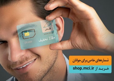 آغاز فروش ویژه سیمکارت دائمی جوانان همراه اول با شماره‌های خاص