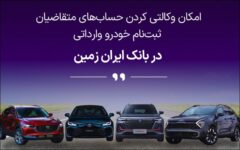 آمادگی بانک ایران زمین برای معرفی حساب وکالتی جهت خرید خودروهای وارداتی