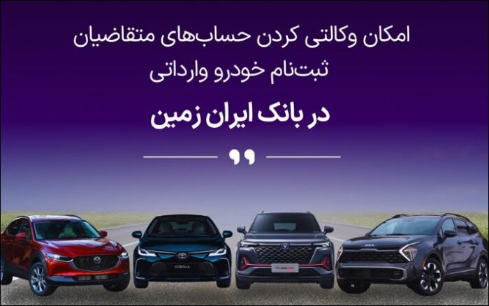 آمادگی بانک ایران زمین برای معرفی حساب وکالتی جهت خرید خودروهای وارداتی