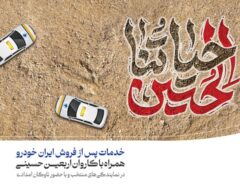 آمادگی گروه صنعتی ایران‌خودرو برای اجرای طرح «خدمات و امداد اربعین حسینی» به زایرین کربلای معلا