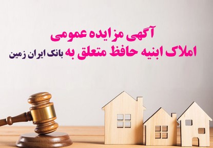 آگهی مزایده عمومی املاک بانک ایران زمین شماره ب /۱۴۰۲ با شرایـط ویـژه