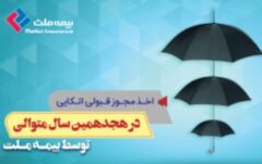 اخذ مجوز قبولی اتکایی در هجدهمین سال متوالی