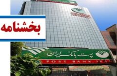 اداره کل اعتبارات پست بانک ایران به شعب بانک ابلاغ کرد؛ مستثنی شدن صنایع دارویی از آیین‌نامه تسهیلات و محدودیت سرمایه منفی بانک‌های عامل