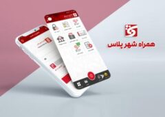 ارائه خدمات جدید کاربردی در نرم افزار “همراه شهر پلاس”