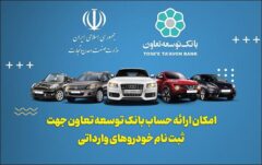 ارائه خدمت حساب وکالتی در بانک توسعه تعاون برای متقاضیان خرید خودروهای وارداتی