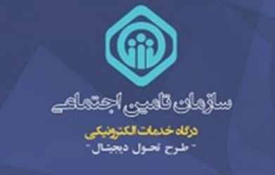 ارسال صورت مزد یا حقوق بیمه شدگان در سامانه خدمات غیرحضوری تامین اجتماعی