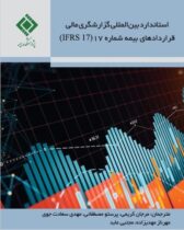 استاندارد بین‌المللی گزارشگری مالی قراردادهای بیمه شماره ۱۷