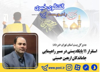 استقرار ۱۱ پایگاه پستی در مسیر راهپیمایی جاماندگان اربعین حسینی