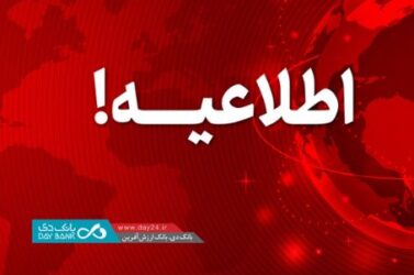 اطلاعیه: اعلام اسامی شعب کشیک بانک دی در روز چهارشنبه ۲۴ بهمن