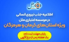 اطلاعیه جذب نیروی انسانی در موسسه اعتباری ملل (ویژه استان‌های کرمان و هرمزگان)