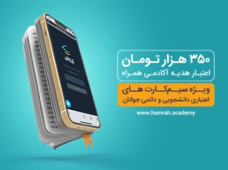 اعتبار هدیه ۳۵۰ هزار تومانی همراه اول برای دانشجویان و جوانان