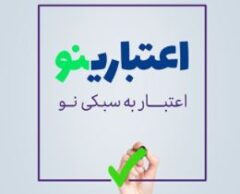 اعتبارینو؛ اعتبار به سبکی نو