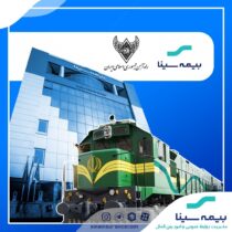اعتماد راه آهن جمهوری اسلامی ایران به بیمه سینا