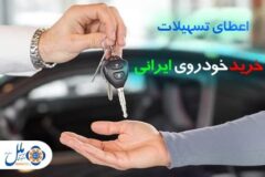 اعطای تسهیلات خرید خودرو ایرانی در موسسه اعتباری ملل