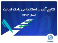 اعلام اسامی پذیرفته‌شدگان آزمون استخدامی بانک تجارت