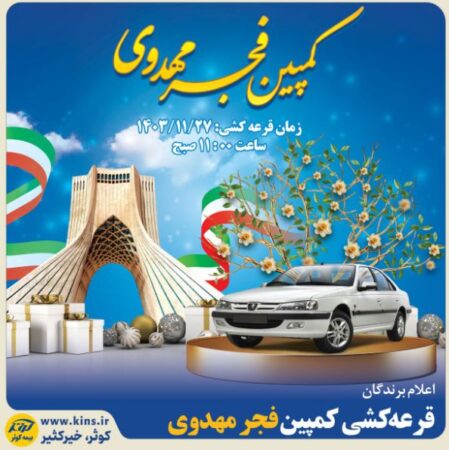 اعلام برندگان قرعه‌کشی کمپین فجر مهدوی