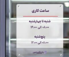 اعلام ساعت کار شعب بانک اقتصادنوین در شهریورماه ۱۴۰۰