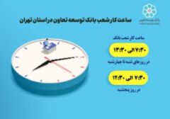 اعلام ساعت کار شعب بانک توسعه تعاون در استان تهران