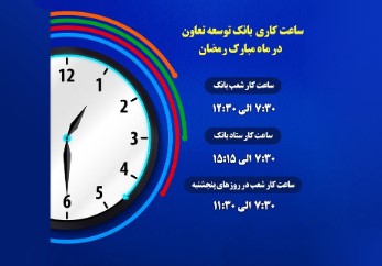 اعلام ساعت کاری شعب بانک توسعه تعاون درماه مبارک رمضان