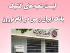 اعلام شعب کشیک بانک ایران زمین در ایام تعطیلات نوروز ۱۴۰۱