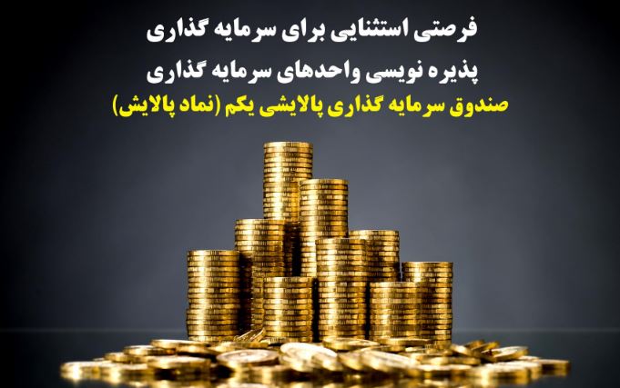 اعلام نحوه پذیره نویسی واحدهای دومین صندوق سرمایه گذاری دولت در بانک توسعه تعاون