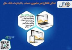 افتتاح غیر حضوری حساب در موسسه اعتباری ملل