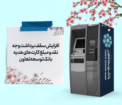 افزایش سقف برداشت وجه نقد و مبلغ کارت‌های هدیه بانک توسعه تعاون