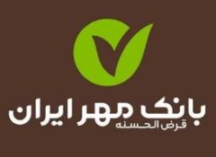 افزایش ۵۰ درصدی سقف تسهیلات بانک قرض‌الحسنه مهر ایران