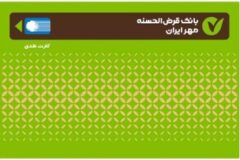 افزایش ۷۲ درصدی کارت‌های بانک قرض‌الحسنه مهر ایران