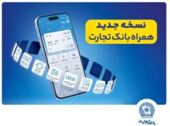 افزوده شدن امکان افتتاح حساب «تسهیلات ممتاز» در همراه‌بانک تجارت