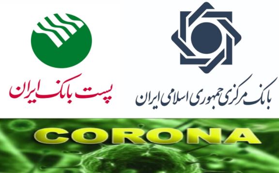 امهال مطالبات کسب و کارهای به شدت آسیب دیده از بیماری کرونا از سوی پست بانک ایران