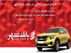 امکان ارائه خدمت حساب وکالتی برای خریداران خودروهای وارداتی در بانک شهر فراهم شد