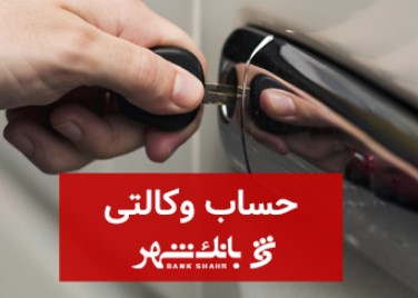 امکان افتتاح و معرفی حساب وکالتی در بانک شهر