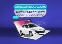 امکان ثبت نام ایران خودرو با ارائه حساب وکالتی بانک توسعه تعاون