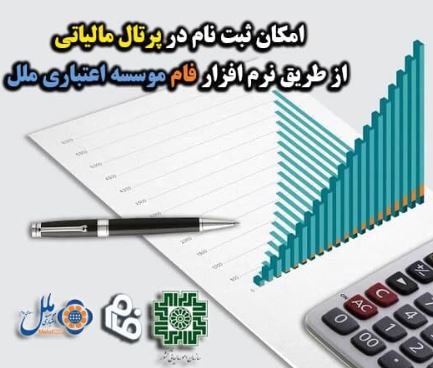 امکان ثبت نام در پرتال مالیاتی از طریق نرم افزار فام موسسه اعتباری ملل