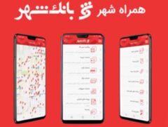 امکان دسترسی کاربران سیستم عامل ios به نرم افزار “همراه شهر” فراهم شد