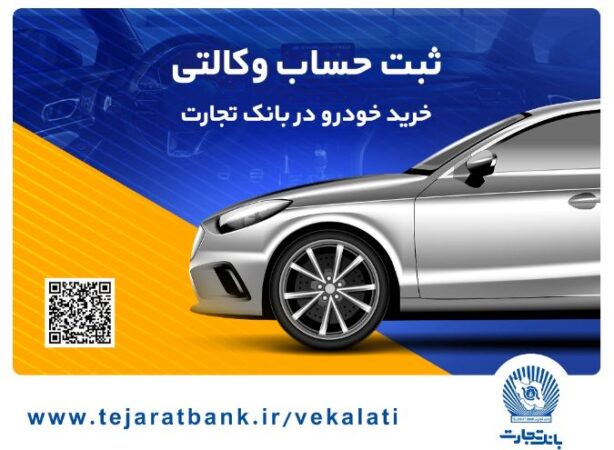 امکان وکالتی کردن حساب بانک تجارت برای خرید خودروهای وارداتی تا ساعت ۱۲ پنجشنبه تمدید شد