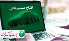 امکان وکالتی کردن حساب های مشتریان پست بانک ایران برای ثبت نام فروش ایران خودرو از طریق اینترنت بانک (ایپا) فراهم شد