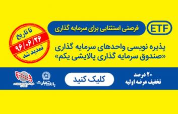 امکان پذیره نویسی واحدهای پالایشی یکم از درگاه های غیرحضوری بانک تجارت تمدید شد