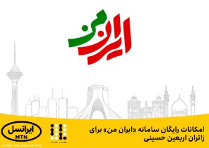 امکانات رایگان سامانه «ایران من» برای زائران اربعین حسینی