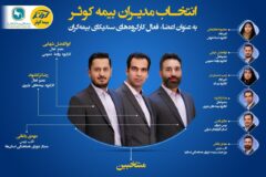 انتخاب مدیران بیمه کوثر به عنوان اعضای فعال کارگروه‌های سندیکای بیمه‌گران