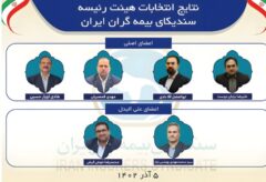 انتخاب مدیرعامل بیمه کوثر به عنوان عضو هیئت رئیسه سندیکای بیمه گران ایران