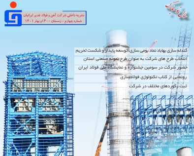 انتشار چهارمین شماره نشریه داخلی شرکت آهن و فولاد غدیر ایرانیان