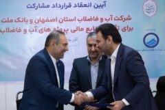 انعقاد قرارداد مشارکت بانک ملت و آبفای اصفهان برای تامین مالی پروژه های آب و فاضلاب