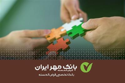 ایجاد درآمد پایدار با پرداخت تسهیلات قرض‌الحسنه