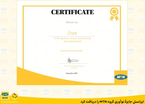 ایرانسل جایزۀ نوآوری گروه MTN را دریافت کرد