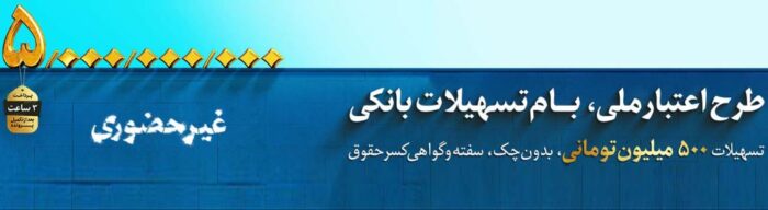 این اعتبار ملی است؛ آغاز طرح اعتبار ملی در بانک‌ملی ایران